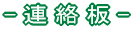 - 掲示板 -